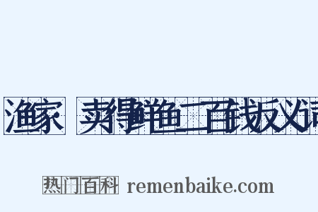 渔家·卖得鲜鱼二百钱反义词是什么意思的图片